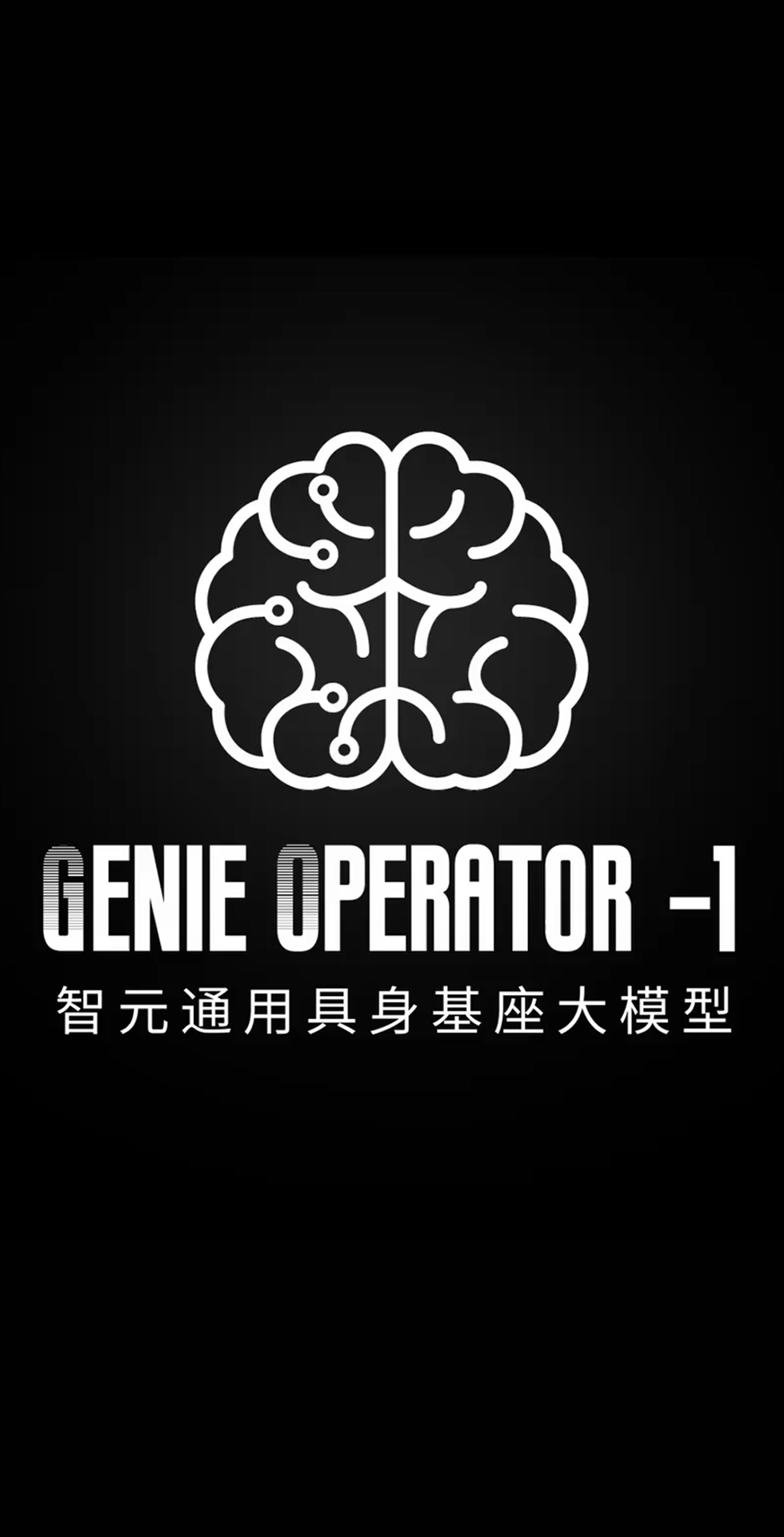 milan.com米兰发布首个通用具身基座大模型GO-1