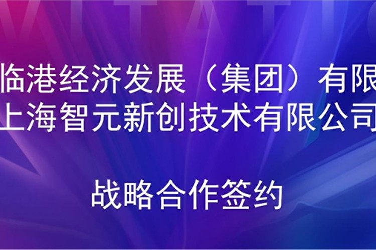 推动技术研发和产业化的衔接 milan.com米兰机器人与临港集团签署战略合作协议