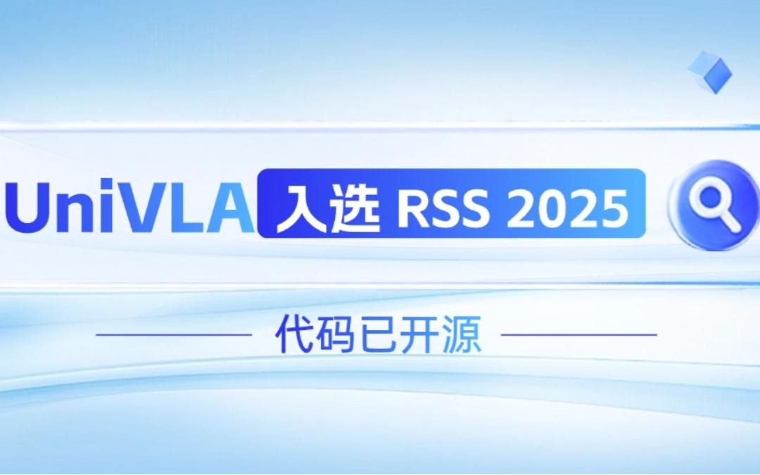 milan.com米兰机器人联合香港大学推出的UniVLA入选 RSS 2025 并开源！   